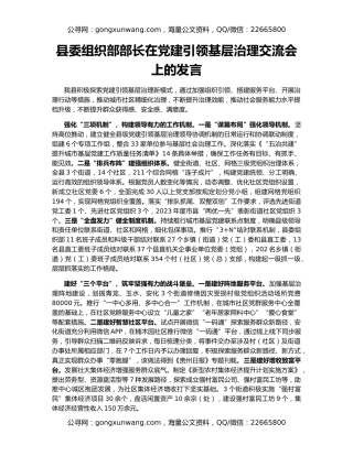 县委组织部部长在党建引领基层治理交流会上的发言