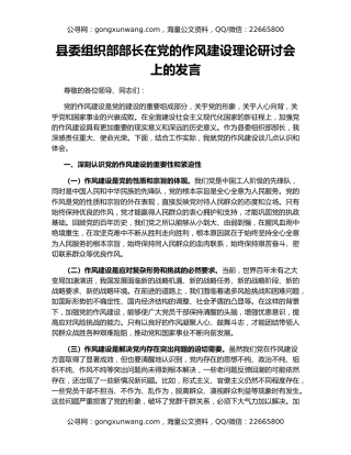 县委组织部部长在党的作风建设理论研讨会上的发言