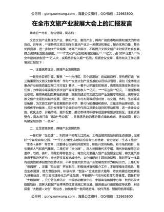 在全市文旅产业发展大会上的汇报发言