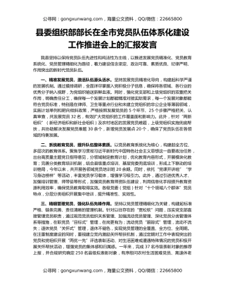 县委组织部部长在全市党员队伍体系化建设工作推进会上的汇报发言