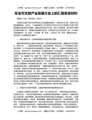 在全市文旅产业发展大会上的汇报发言材料