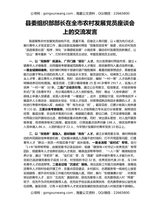 县委组织部部长在全市农村发展党员座谈会上的交流发言