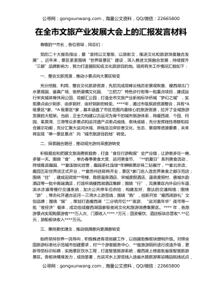 在全市文旅产业发展大会上的汇报发言材料（2）