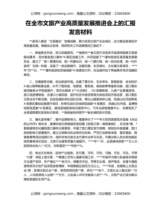 在全市文旅产业高质量发展推进会上的汇报发言材料