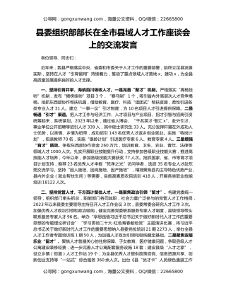 县委组织部部长在全市县域人才工作座谈会上的交流发言