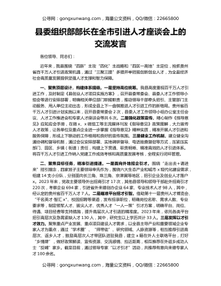 县委组织部部长在全市引进人才座谈会上的交流发言