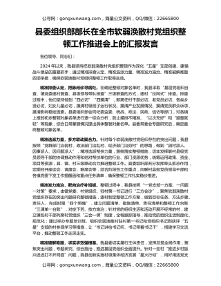 县委组织部部长在全市软弱涣散村党组织整顿工作推进会上的汇报发言