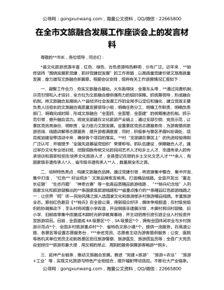 在全市文旅融合发展工作座谈会上的发言材料