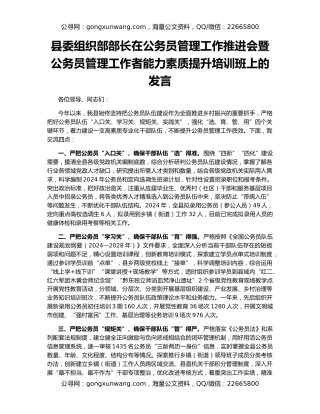 县委组织部部长在公务员管理工作推进会暨公务员管理工作者能力素质提升培训班上的发言