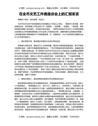 在全市文艺工作者座谈会上的汇报发言