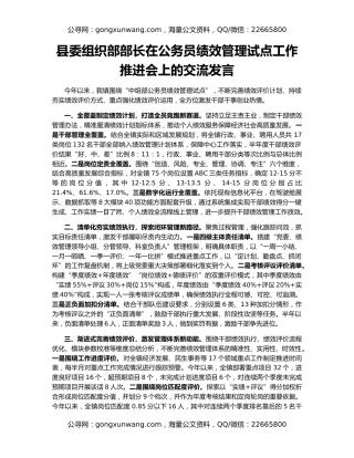 县委组织部部长在公务员绩效管理试点工作推进会上的交流发言