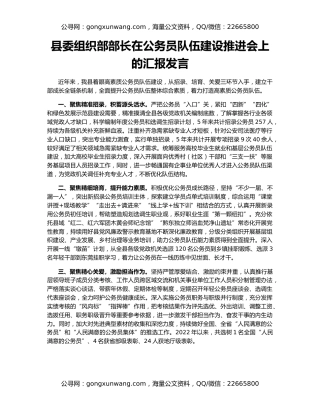 县委组织部部长在公务员队伍建设推进会上的汇报发言