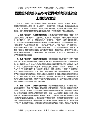 县委组织部部长在农村党员教育培训座谈会上的交流发言