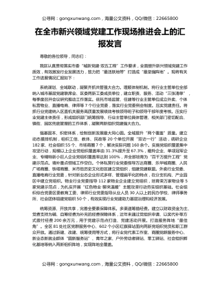 在全市新兴领域党建工作现场推进会上的汇报发言