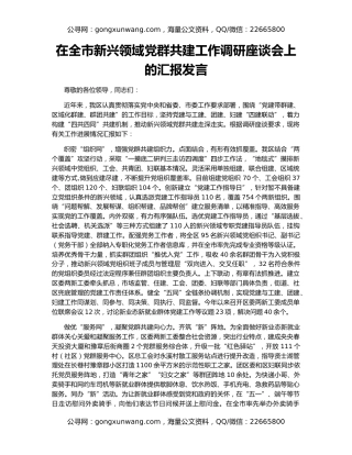 在全市新兴领域党群共建工作调研座谈会上的汇报发言