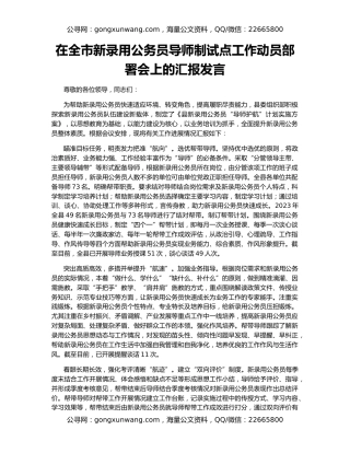 在全市新录用公务员导师制试点工作动员部署会上的汇报发言