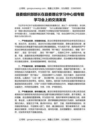 县委组织部部长在县委理论学习中心组专题学习会上的交流发言