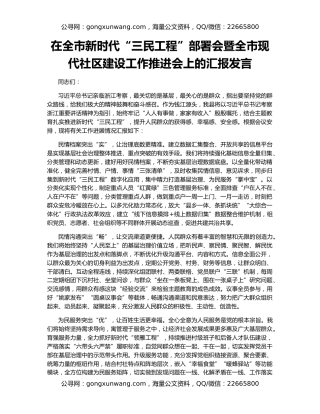 在全市新时代“三民工程”部署会暨全市现代社区建设工作推进会上的汇报发言