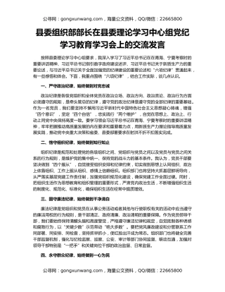 县委组织部部长在县委理论学习中心组党纪学习教育学习会上的交流发言