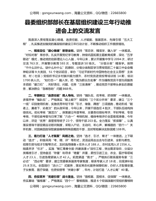 县委组织部部长在基层组织建设三年行动推进会上的交流发言