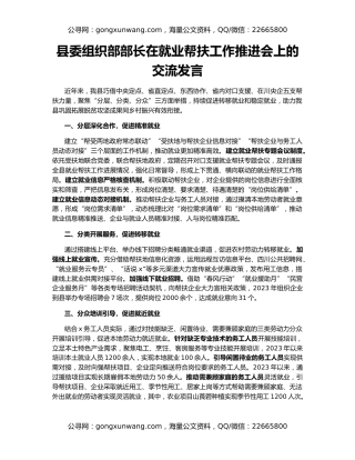 县委组织部部长在就业帮扶工作推进会上的交流发言