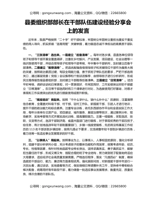 县委组织部部长在干部队伍建设经验分享会上的发言