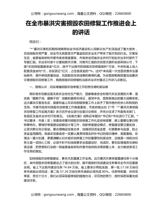 在全市暴洪灾害损毁农田修复工作推进会上的讲话