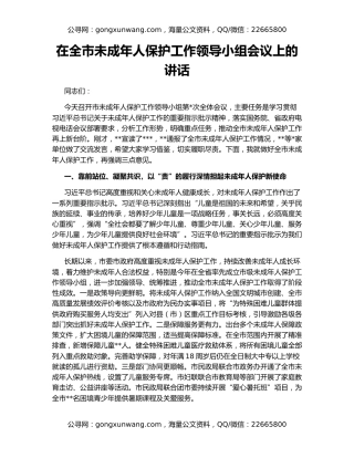 在全市未成年人保护工作领导小组会议上的讲话