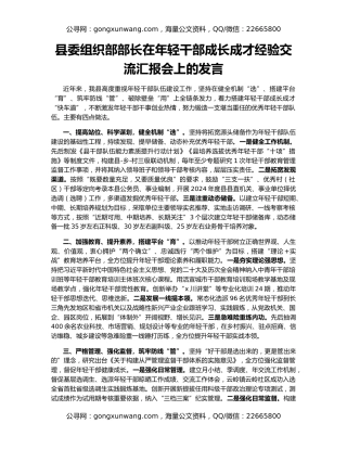 县委组织部部长在年轻干部成长成才经验交流汇报会上的发言