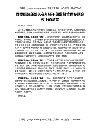 县委组织部部长在年轻干部监督管理专题会议上的发言