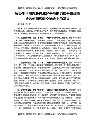 县委组织部部长在年轻干部能力提升培训暨培养使用经验交流会上的发言