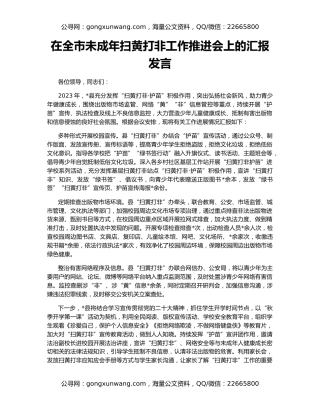 在全市未成年扫黄打非工作推进会上的汇报发言