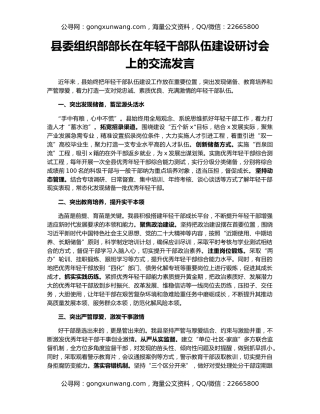县委组织部部长在年轻干部队伍建设研讨会上的交流发言