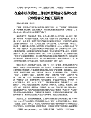 在全市机关党建工作创新暨规范化品牌化建设专题会议上的汇报发言