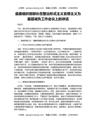 县委组织部部长在整治形式主义官僚主义为基层减负工作会议上的讲话