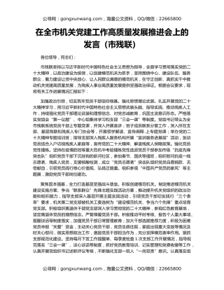 在全市机关党建工作高质量发展推进会上的发言（市残联）