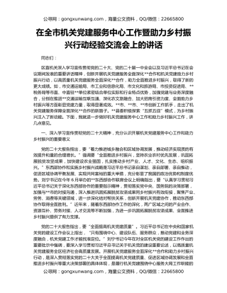在全市机关党建服务中心工作暨助力乡村振兴行动经验交流会上的讲话