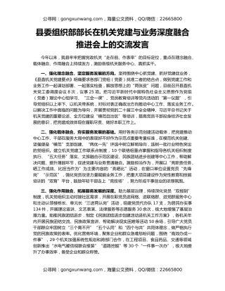 县委组织部部长在机关党建与业务深度融合推进会上的交流发言