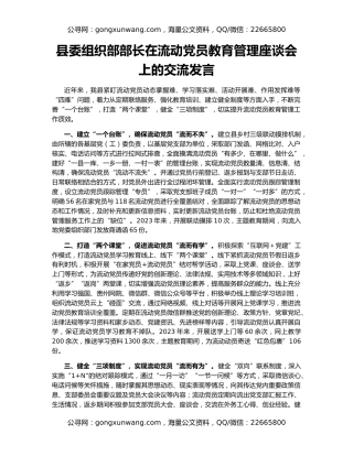 县委组织部部长在流动党员教育管理座谈会上的交流发言