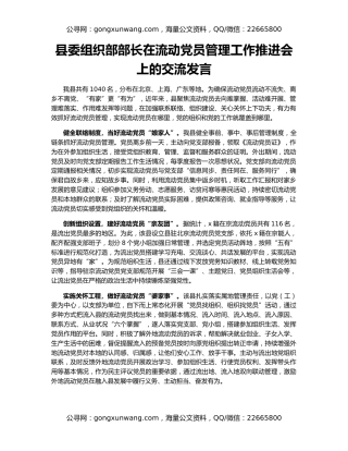 县委组织部部长在流动党员管理工作推进会上的交流发言