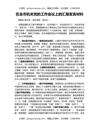 在全市机关党的工作会议上的汇报发言材料