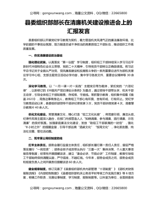 县委组织部部长在清廉机关建设推进会上的汇报发言