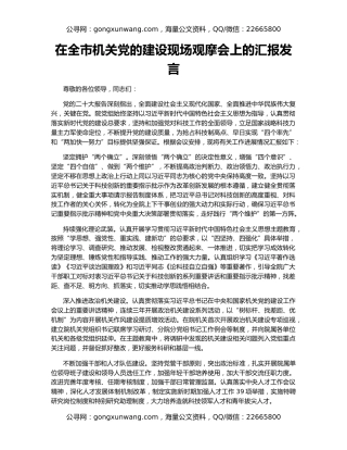 在全市机关党的建设现场观摩会上的汇报发言