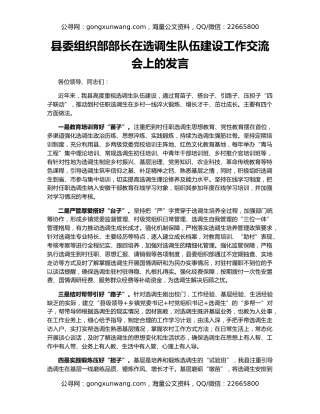 县委组织部部长在选调生队伍建设工作交流会上的发言