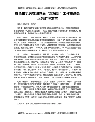在全市机关在职党员“双报到”工作推进会上的汇报发言
