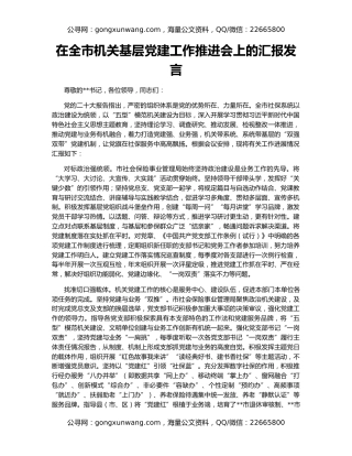 在全市机关基层党建工作推进会上的汇报发言