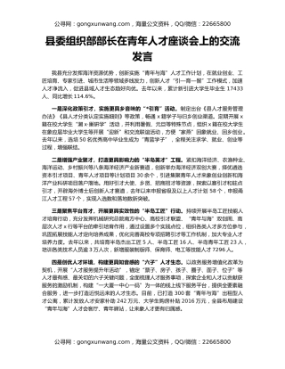 县委组织部部长在青年人才座谈会上的交流发言
