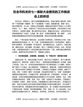 在全市机关庆七一表彰大会暨党的工作推进会上的讲话