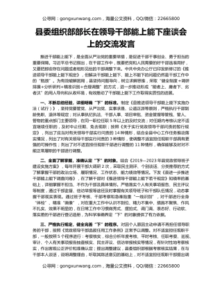 县委组织部部长在领导干部能上能下座谈会上的交流发言