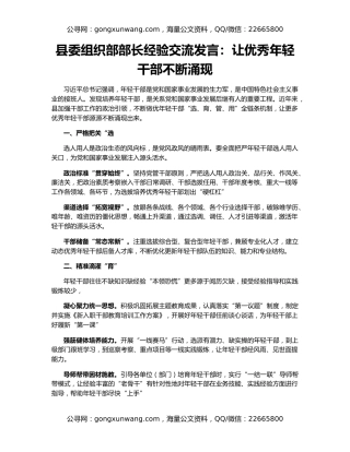 县委组织部部长经验交流发言：让优秀年轻干部不断涌现